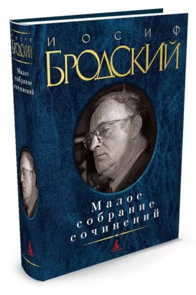 Малое собрание сочинений