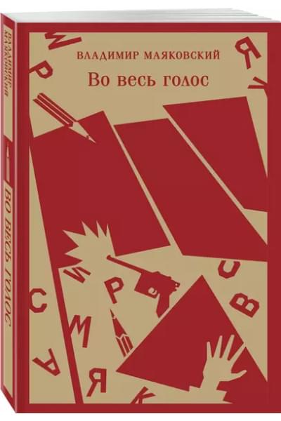 Маяковский Владимир Владимирович: Во весь голос