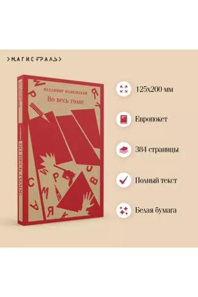 Маяковский Владимир Владимирович: Во весь голос