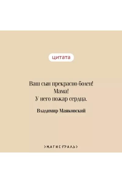 Маяковский Владимир Владимирович: Во весь голос