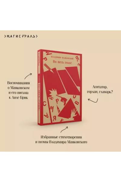 Маяковский Владимир Владимирович: Во весь голос
