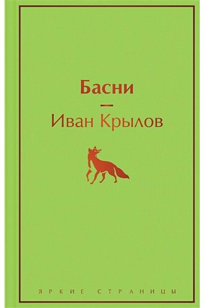 Крылов Иван Андреевич: Басни