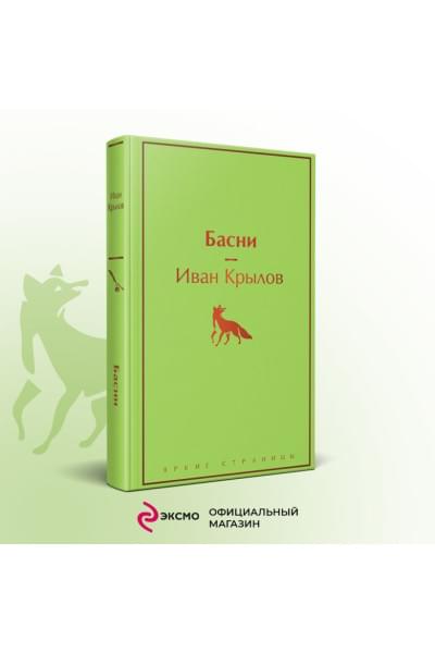 Крылов Иван Андреевич: Басни