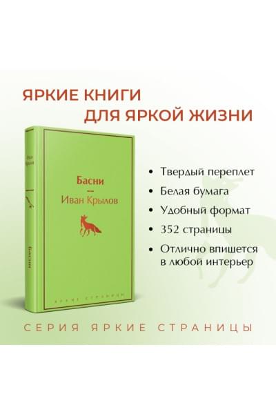 Крылов Иван Андреевич: Басни