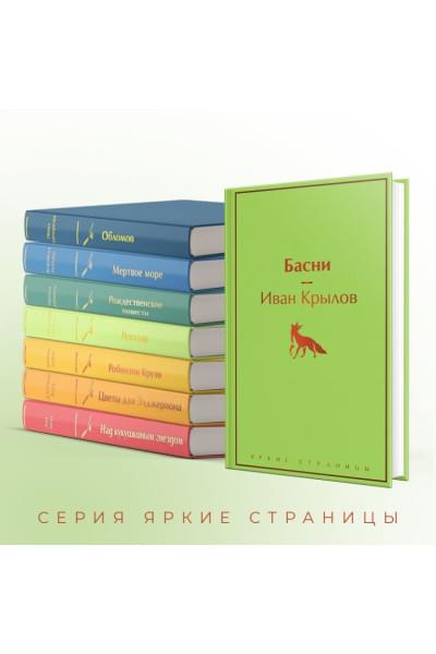 Крылов Иван Андреевич: Басни