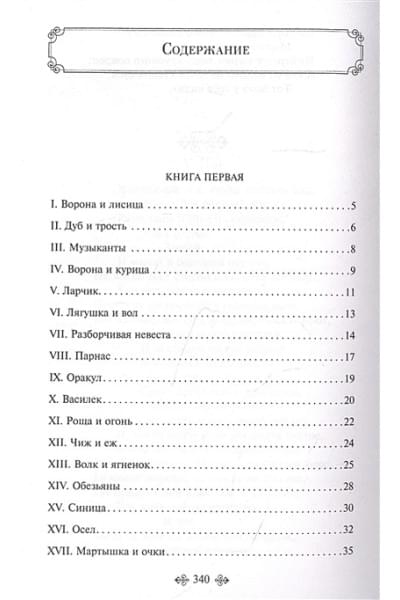 Крылов Иван Андреевич: Басни