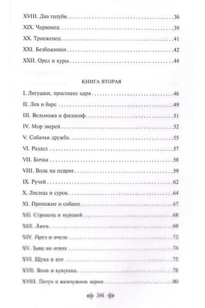 Крылов Иван Андреевич: Басни