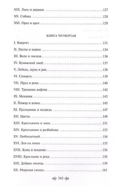 Крылов Иван Андреевич: Басни