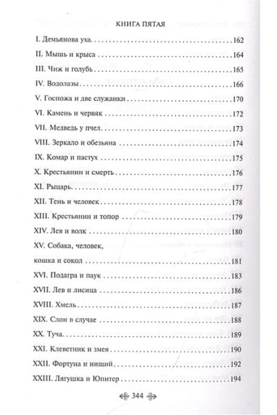 Крылов Иван Андреевич: Басни