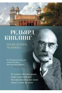 Бремя белого человека
