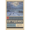 Евтушенко Евгений Александрович: Идут белые снеги...