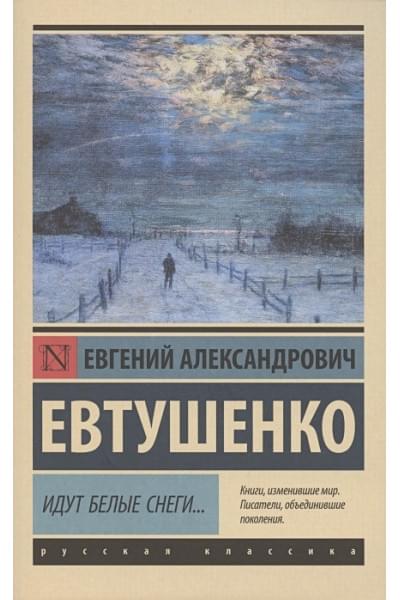 Евтушенко Евгений Александрович: Идут белые снеги...