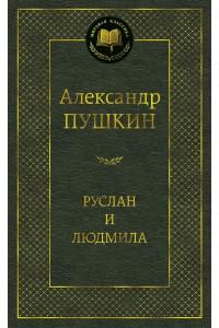 Руслан и Людмила