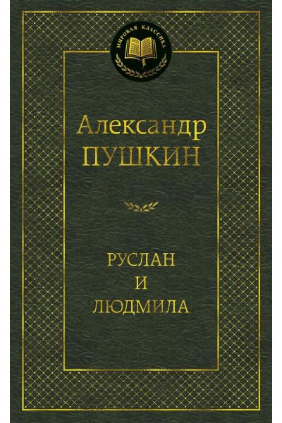 Пушкин Александр Сергеевич: Руслан и Людмила