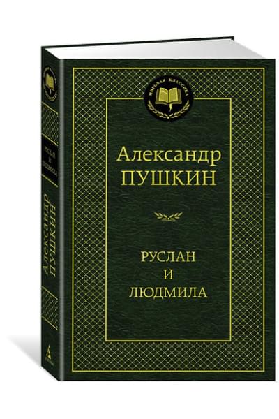 Пушкин Александр Сергеевич: Руслан и Людмила
