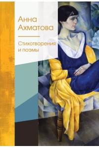 Стихотворения и поэмы