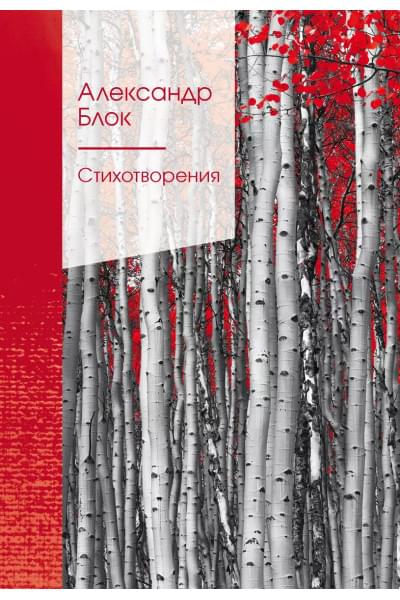 Блок Александр Александрович: Стихотворения