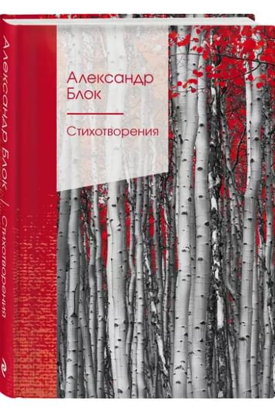 Блок Александр Александрович: Стихотворения