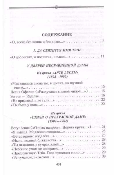 Блок Александр Александрович: Стихотворения