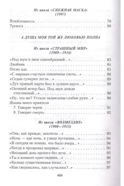 Блок Александр Александрович: Стихотворения