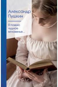 Я помню чудное мгновенье…