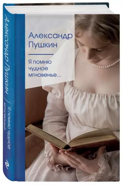 Пушкин Александр Сергеевич: Я помню чудное мгновенье…