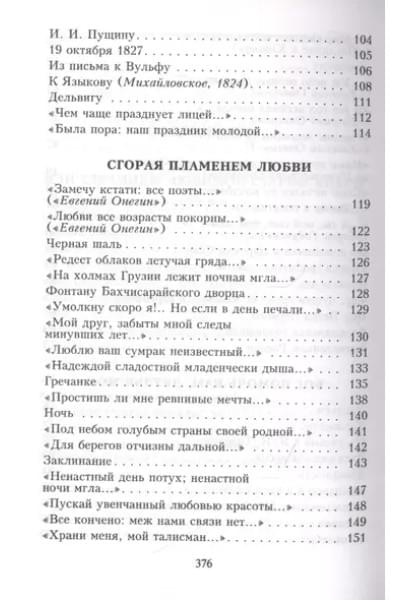 Пушкин Александр Сергеевич: Я помню чудное мгновенье…