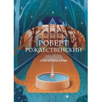 Стихотворения