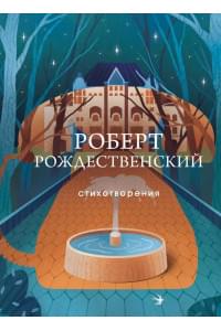 Стихотворения