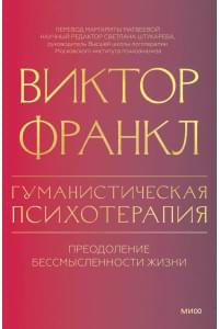 Гуманистическая психотерапия. Преодоление бессмысленности жизни