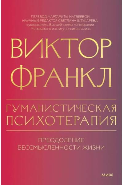 Франкл Виктор Эмиль: Гуманистическая психотерапия. Преодоление бессмысленности жизни