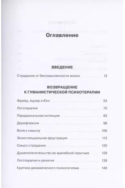 Франкл Виктор Эмиль: Гуманистическая психотерапия. Преодоление бессмысленности жизни