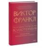 Франкл Виктор Эмиль: Гуманистическая психотерапия. Преодоление бессмысленности жизни