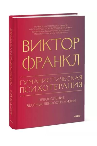 Франкл Виктор Эмиль: Гуманистическая психотерапия. Преодоление бессмысленности жизни