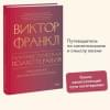 Франкл Виктор Эмиль: Гуманистическая психотерапия. Преодоление бессмысленности жизни