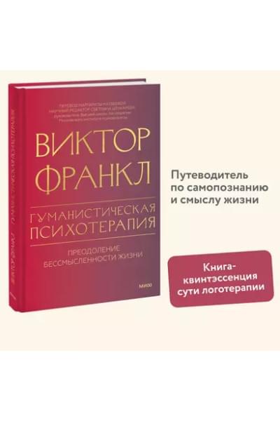 Франкл Виктор Эмиль: Гуманистическая психотерапия. Преодоление бессмысленности жизни