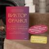 Франкл Виктор Эмиль: Гуманистическая психотерапия. Преодоление бессмысленности жизни