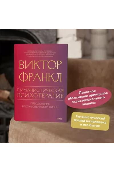 Франкл Виктор Эмиль: Гуманистическая психотерапия. Преодоление бессмысленности жизни