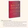 Франкл Виктор Эмиль: Гуманистическая психотерапия. Преодоление бессмысленности жизни