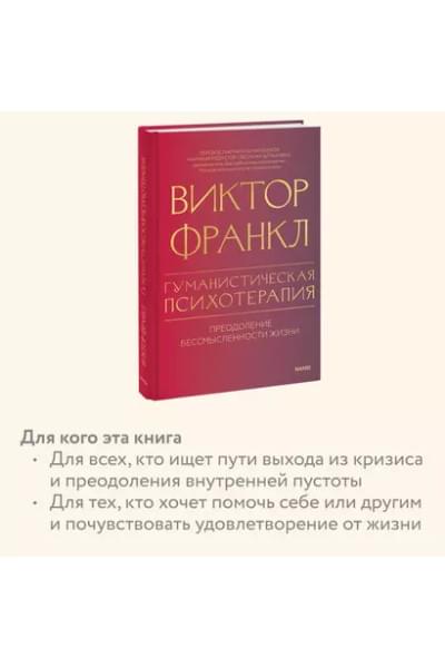 Франкл Виктор Эмиль: Гуманистическая психотерапия. Преодоление бессмысленности жизни