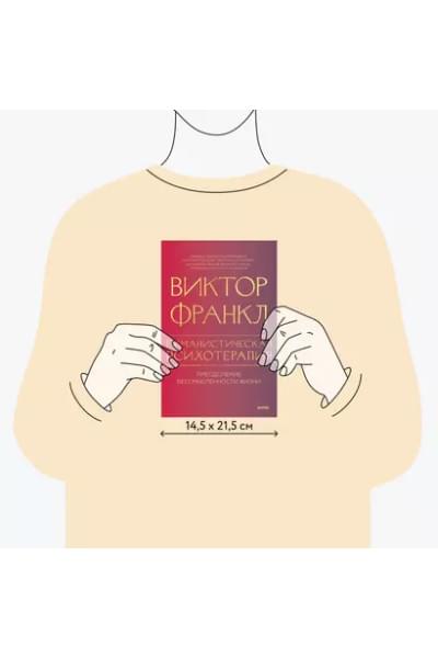 Франкл Виктор Эмиль: Гуманистическая психотерапия. Преодоление бессмысленности жизни