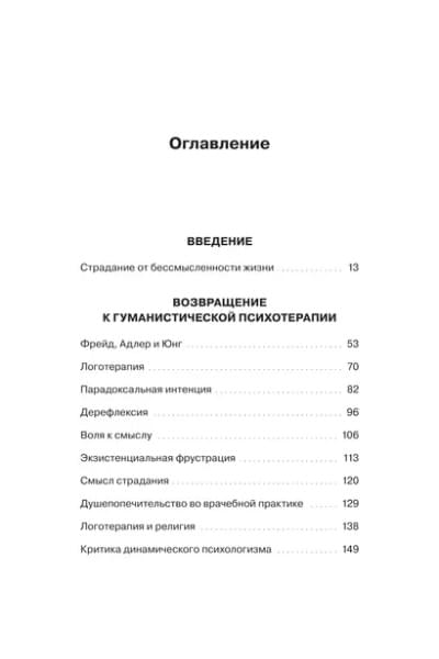 Франкл Виктор Эмиль: Гуманистическая психотерапия. Преодоление бессмысленности жизни