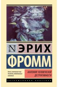 Анатомия человеческой деструктивности
