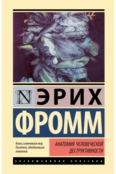 Фромм Эрих: Анатомия человеческой деструктивности