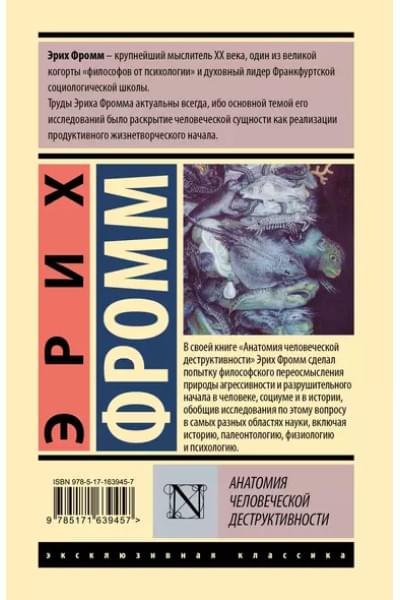 Фромм Эрих: Анатомия человеческой деструктивности