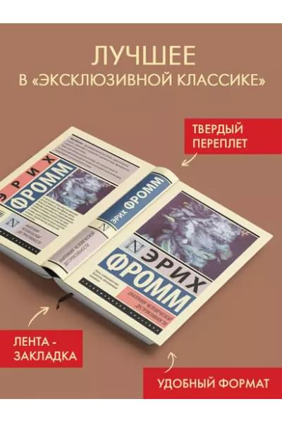 Фромм Эрих: Анатомия человеческой деструктивности