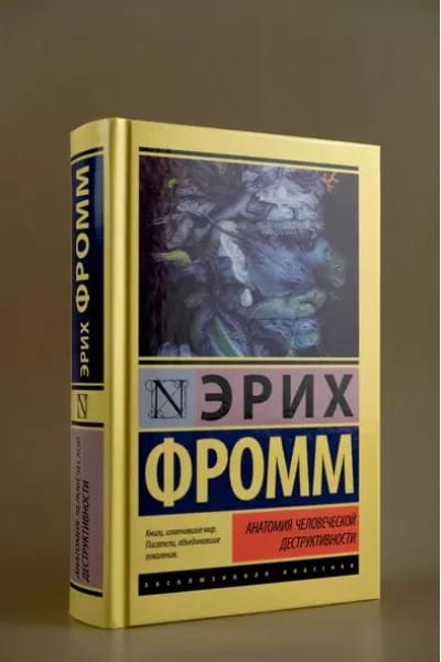 Фромм Эрих: Анатомия человеческой деструктивности