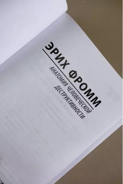 Фромм Эрих: Анатомия человеческой деструктивности