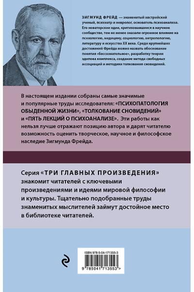 Фрейд Зигмунд: Психопатология обыденной жизни. Толкование сновидений. Пять лекций о психоанализе