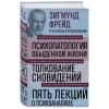 Фрейд Зигмунд: Психопатология обыденной жизни. Толкование сновидений. Пять лекций о психоанализе